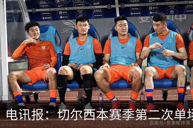 电讯报：切尔西本赛季第二次单场6张黄牌
