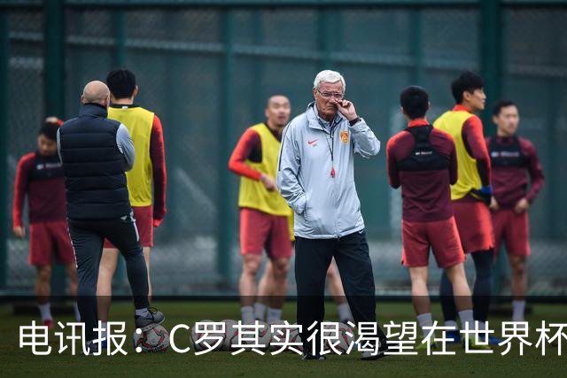 电讯报：C罗其实很渴望在世界杯取得成功，毕竟梅西已有大力神杯