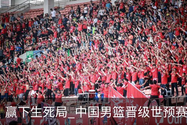 赢下生死局 中国男篮晋级世预赛第二阶段